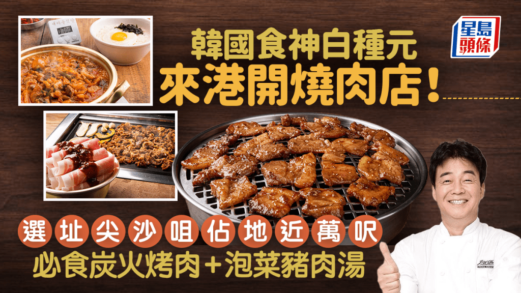 新村食堂香港｜韓國食神白種元燒肉店進軍香港！選址尖沙咀佔地近萬呎 必食火炭烤肉/7分鐘泡菜豬肉湯