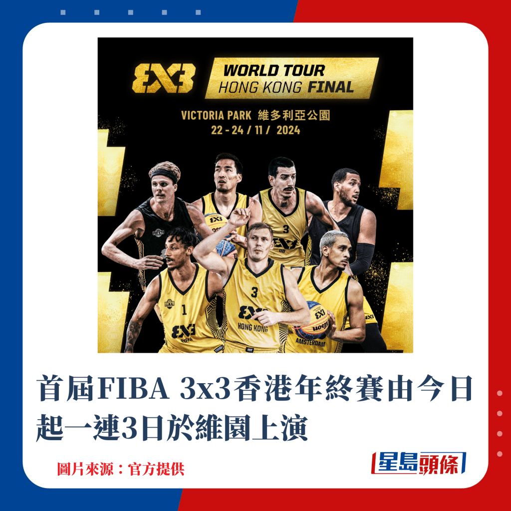 首届FIBA 3x3香港年终赛由今日起一连3日于维园上演