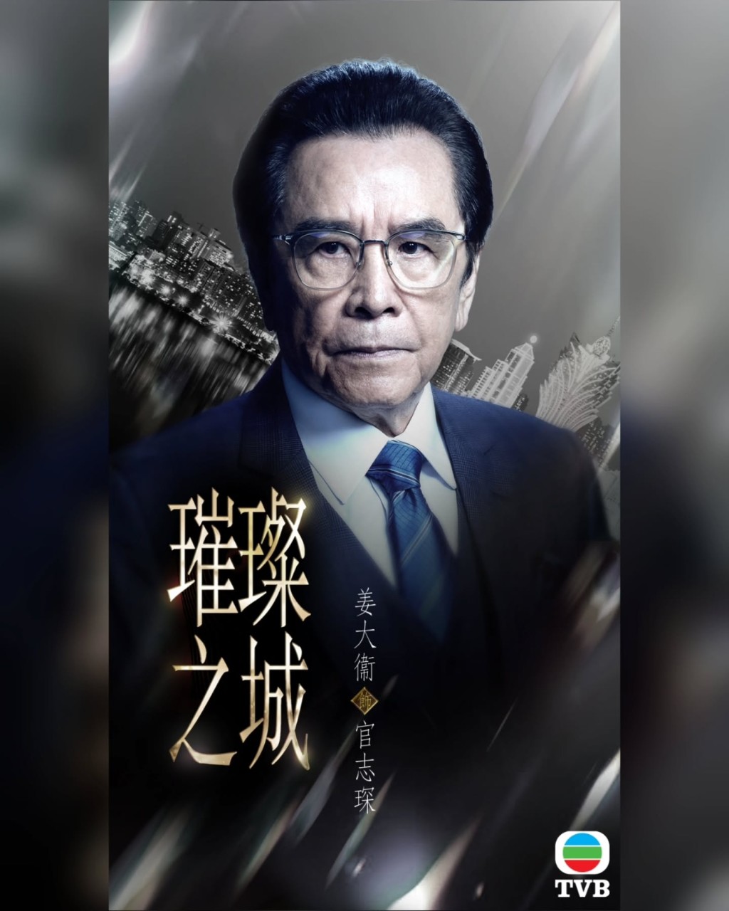 姜大衛飾演官志琛