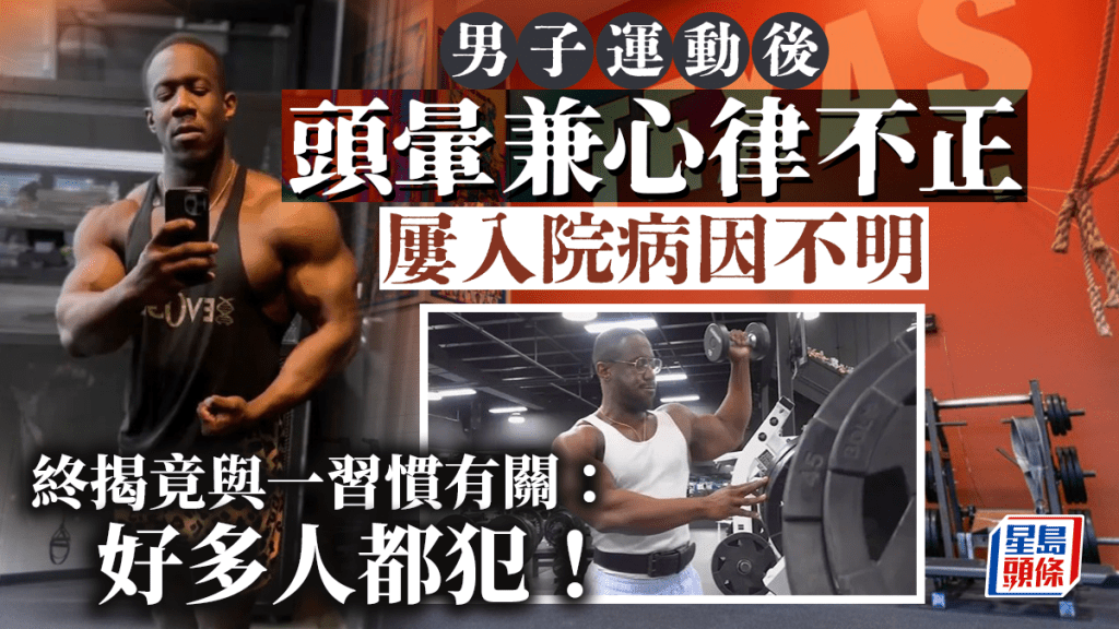 美男子做運動後頭暈心律不正 屢入院未明病因 終揭竟與一習慣有關......
