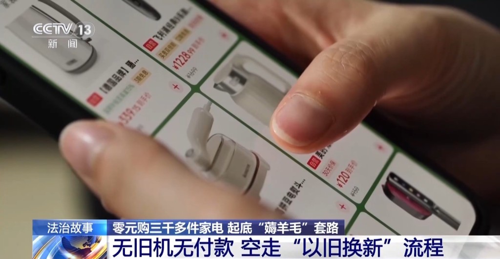 成都有女子发现电商平台“以旧换新”的漏洞，零元购逾3000件电器。央视
