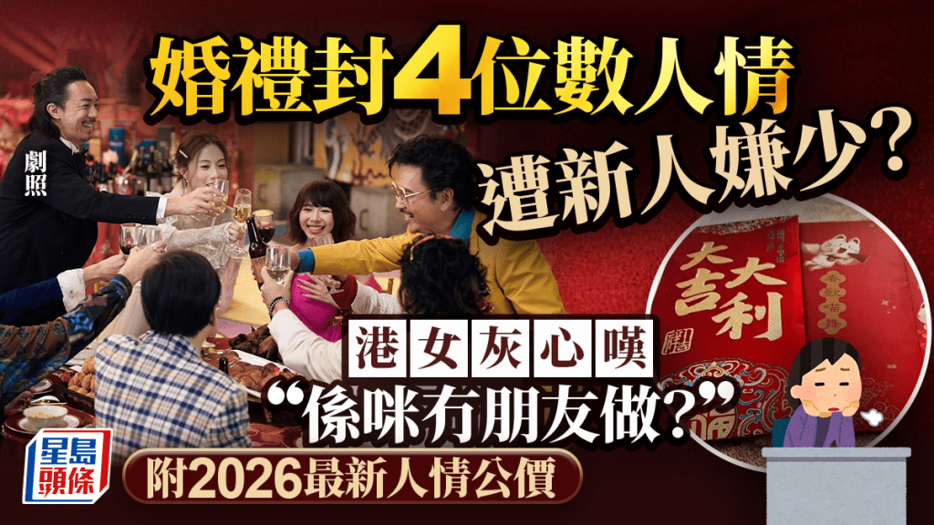 婚禮封4位數人情遭嫌少？港人灰心嘆「係咪無朋友做？」 網民狠批：要回本就唔好擺酒（附2026年人情公價）