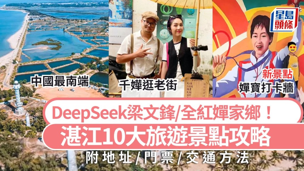 2月8日旅遊 湛江好去處2025｜10大旅遊景點攻略 DeepSeek梁文鋒/全紅嬋家鄉！打卡名勝古蹟/海鮮美食 高鐵自由行推介