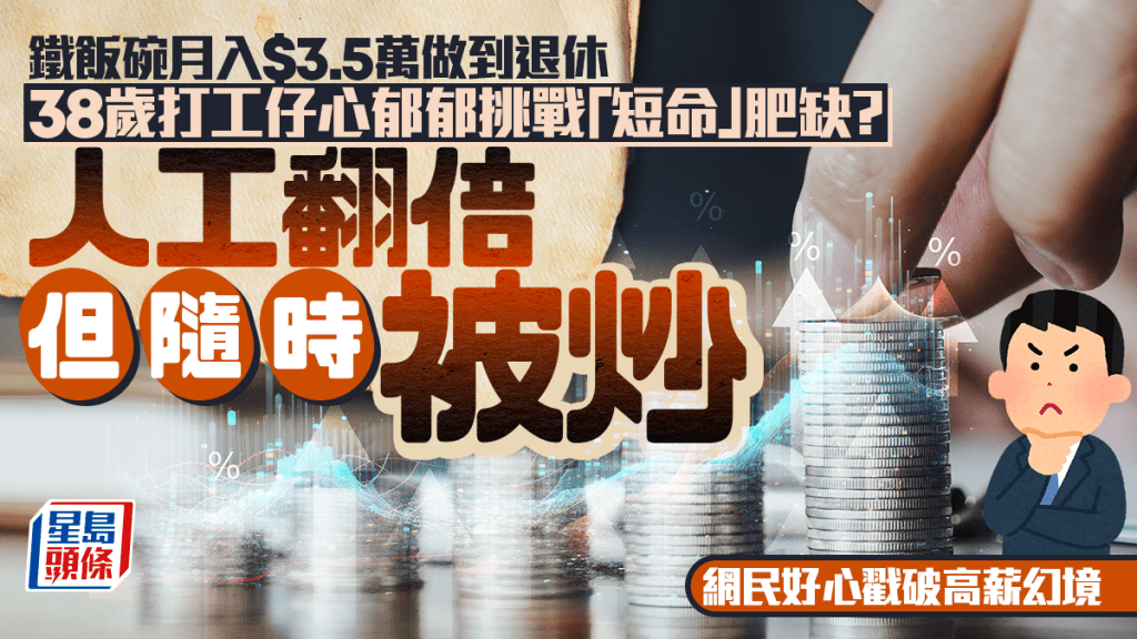 铁饭碗月入$3.5万做到退休 38岁打工仔心郁郁挑战「短命」肥缺？ 人工翻倍但随时被炒 网民好心戳破高薪幻境｜Juicy叮