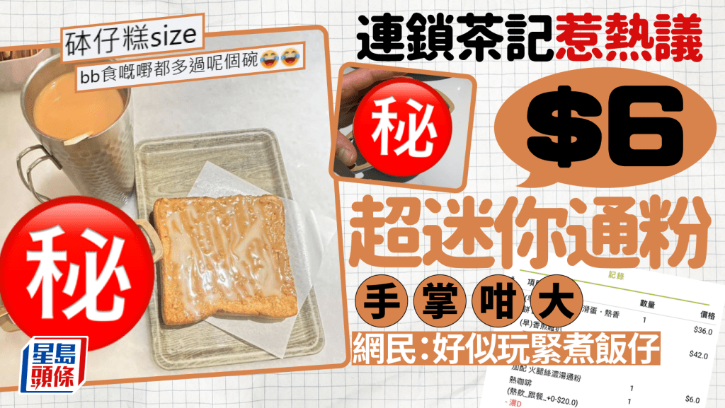 連鎖茶餐廳$6火腿通粉惹熱議!超迷你碗遭網民批:好似玩緊煮飯仔