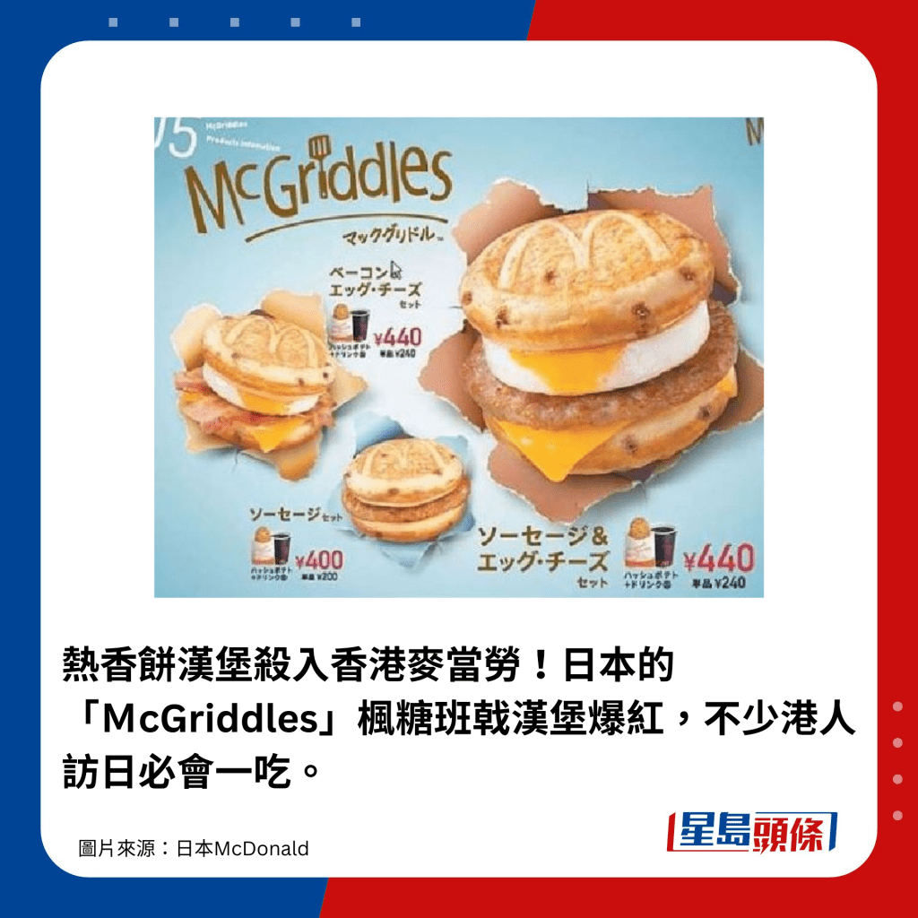 熱香餅漢堡殺入香港麥當勞！日本的 「ＭcGriddles」楓糖班戟漢堡爆紅，不少港人訪日必會一吃。