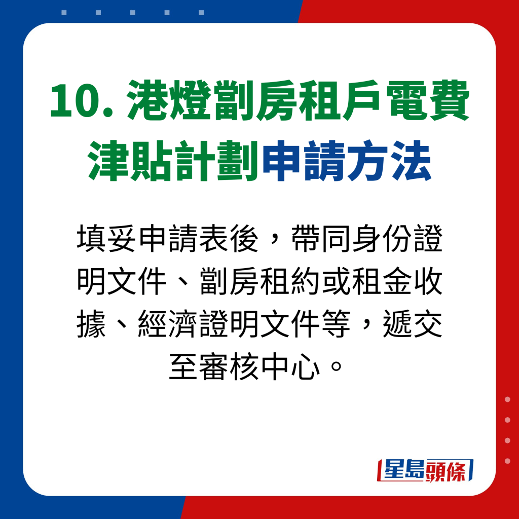 10. 港燈劏房租戶電費 津貼計劃申請方法