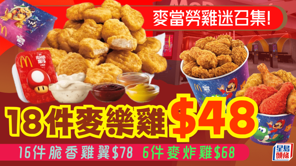 麥當勞再推18件麥樂雞！脆香雞翼/麥炸雞分享桶$68起 阿華田珍珠鮮奶減$3
