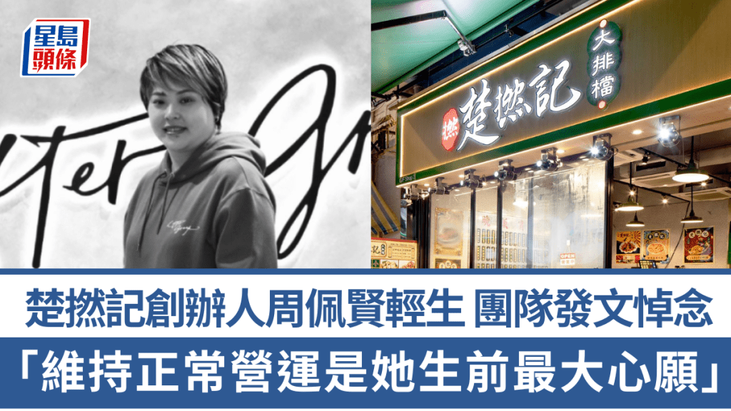 樂風創辦人周佩賢輕生｜旗下「楚撚記大排檔」發文悼念：維持正常營運是她生前最大心願