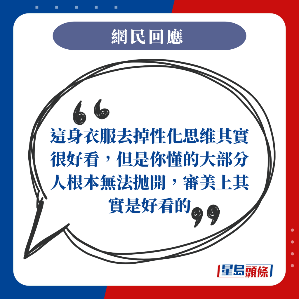 這身衣服去掉性化思维其實很好看，但是你懂的大部分人根本無法抛開，審美上其實是好看的