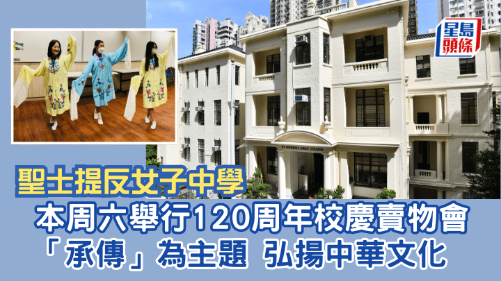 聖士提反女子中學 ｜本周六舉行120周年校慶賣物會    「承傳」為主題 弘揚中華文化