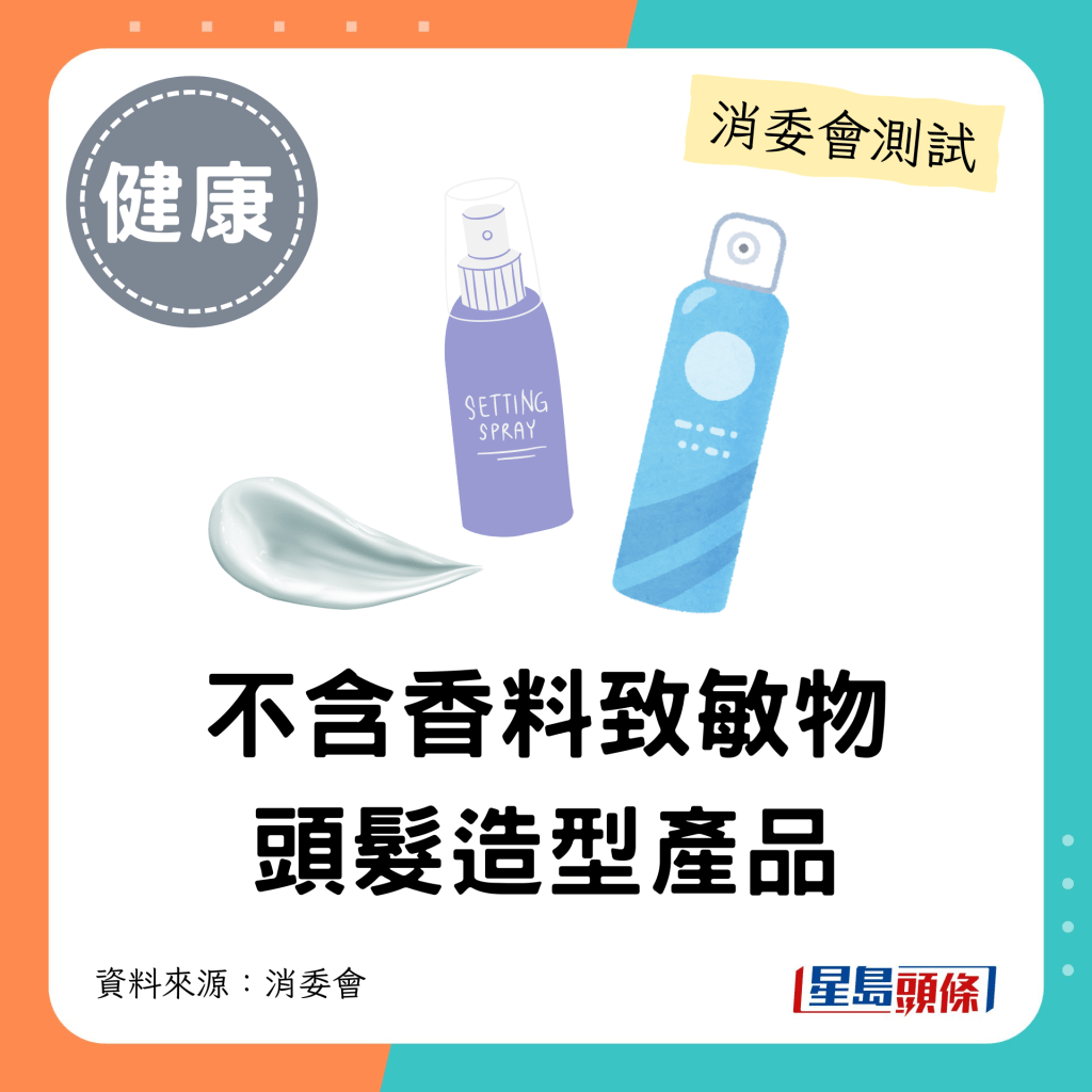 消委會不含香料致敏物頭髮造型產品。