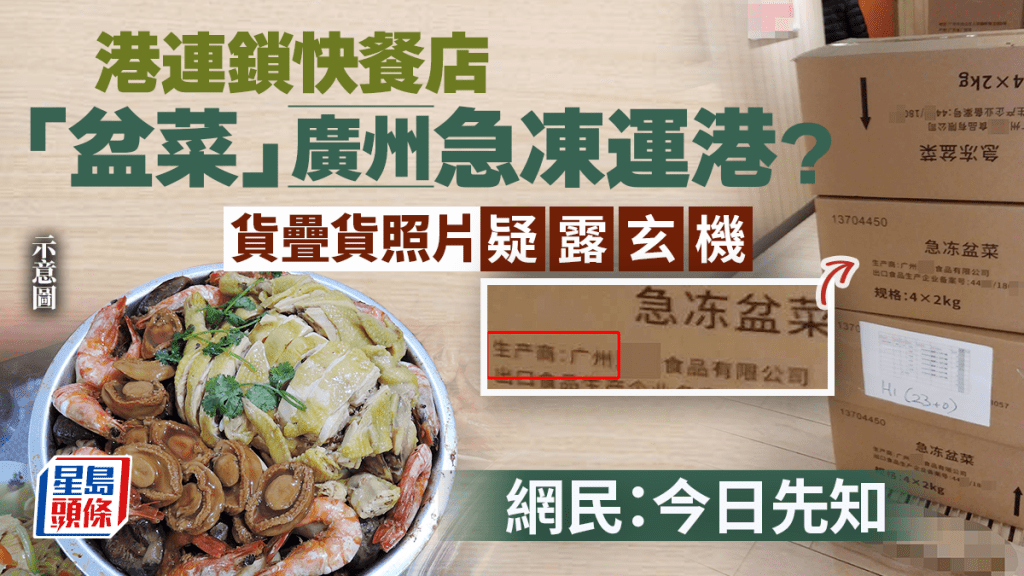 港連鎖快餐店「盆菜」廣州急凍運港？貨疊貨照片疑露玄機 網民：今日先知｜Juicy叮