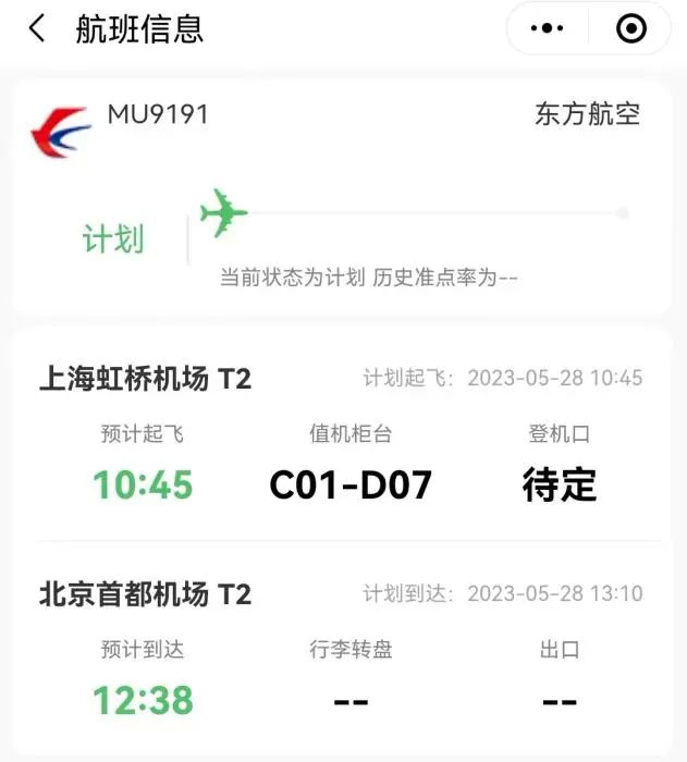 MU9191航班將於28日10點45分從上海虹橋機場起飛。