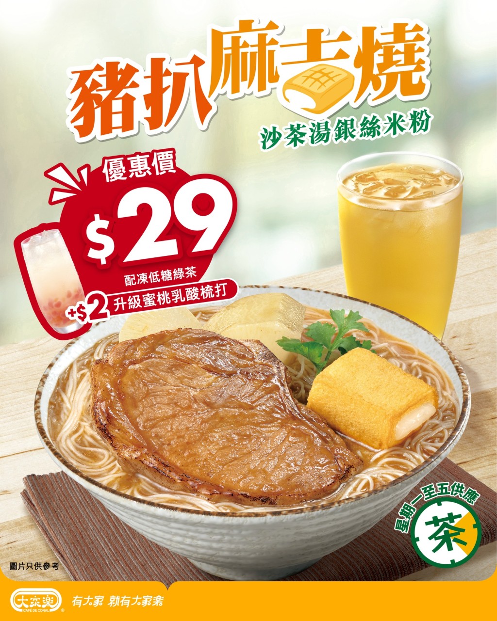 大家樂限時優惠!豬扒米連飲品$29 星期一至五茶市供應 大家樂限時優惠!豬扒米連飲品$29 星期一至五茶市供應
