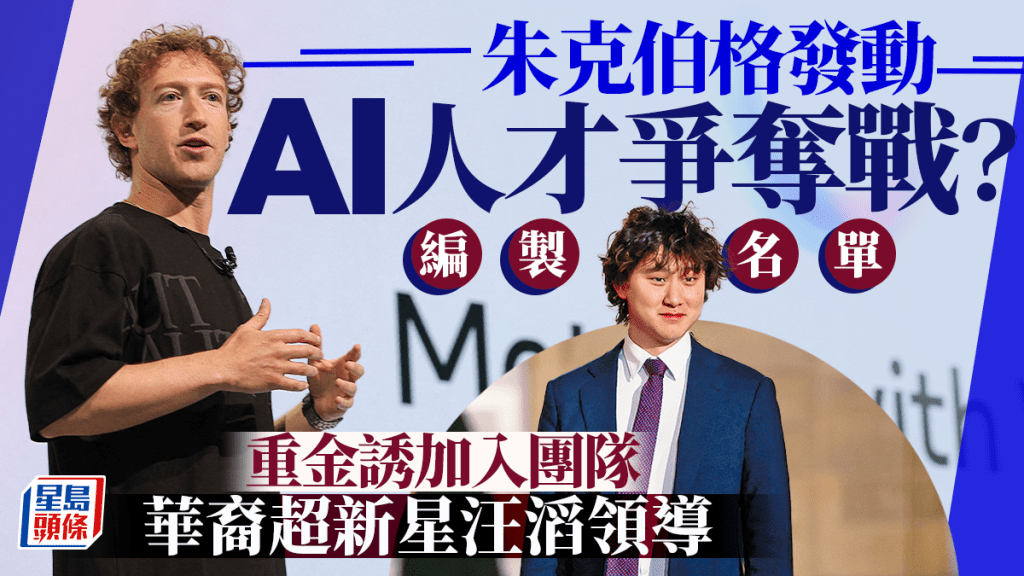 朱克伯格編製AI天才「名單」 華裔超新星汪滔領導