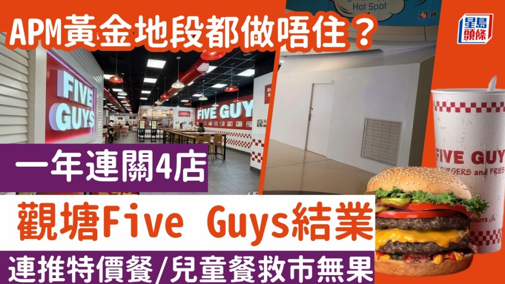 黃金地段都做唔住？觀塘APM「Five Guys」結業 一年連關4店 連環推特價餐＋兒童餐救市無果