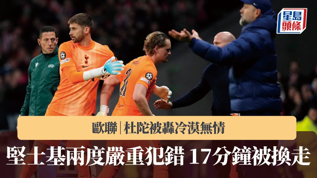 歐聯｜熱刺二號門將兩度嚴重犯錯17分鐘被換走 杜陀被轟冷漠無情。法新社