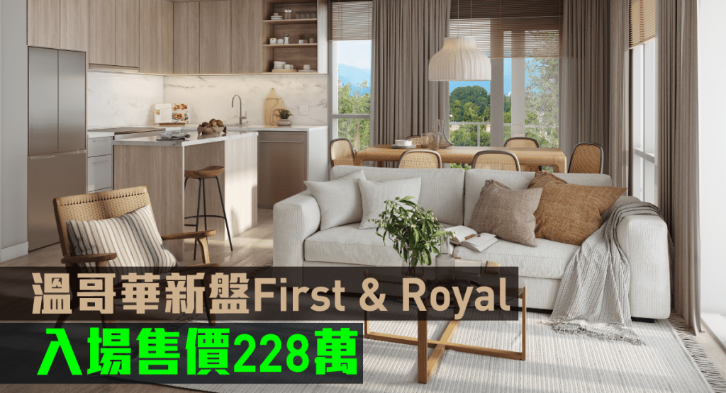 溫哥華新盤First & Royal現來港推。