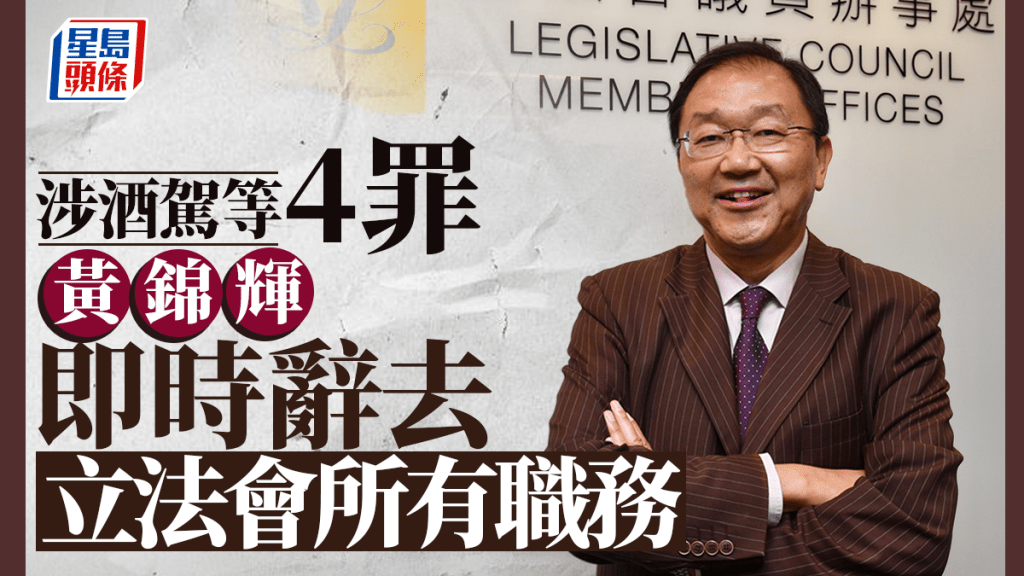 黃錦輝酒駕｜免影響立會運作   即日起辭去立法會所有職務