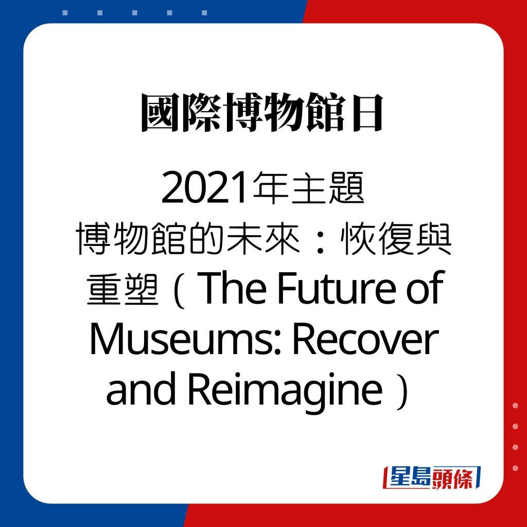 國際博物館日｜2021年主題 博物館的未來：恢復與重塑（The Future of Museums: Recover and Reimagine）