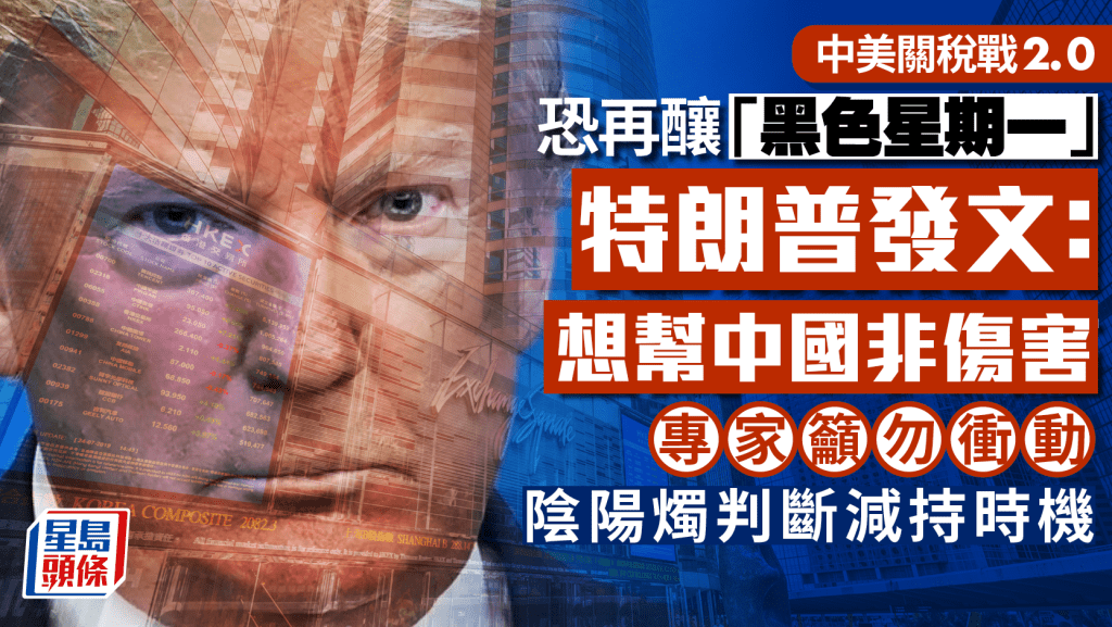 特朗普發文稱想幫中國非傷害 恒指開市挫656點 阿里跌近4% 黃金相關股逆市升