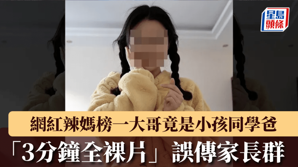 網紅辣媽「3分鐘全裸片」誤傳家長群，榜一大哥竟是小孩同學爸。