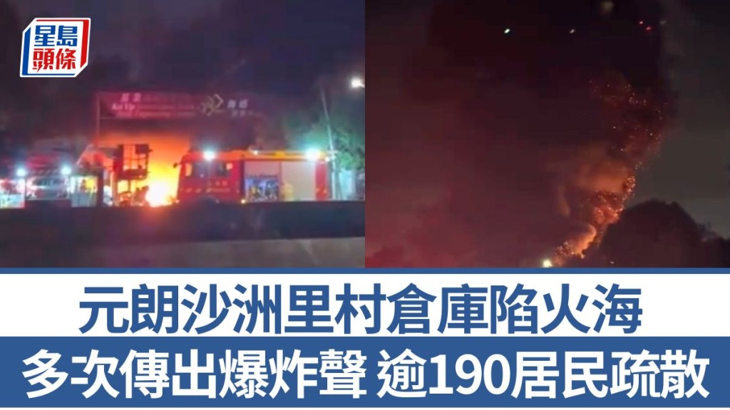 元朗沙洲里村倉庫陷火海 多次傳出爆炸聲 逾190居民疏散