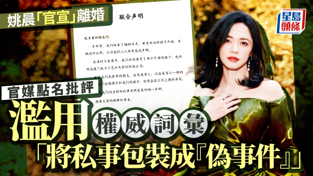 姚晨「官宣」離婚惹議 官媒點名批評濫用權威詞彙