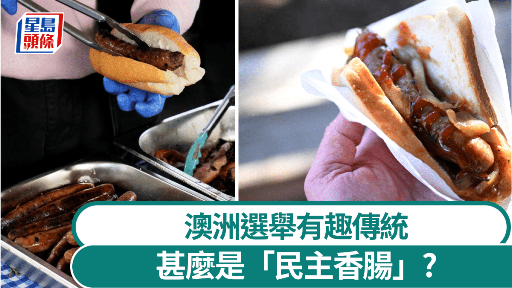 吃「民主香腸」 是澳洲投票日的特別傳統。 美聯社 / 路透社