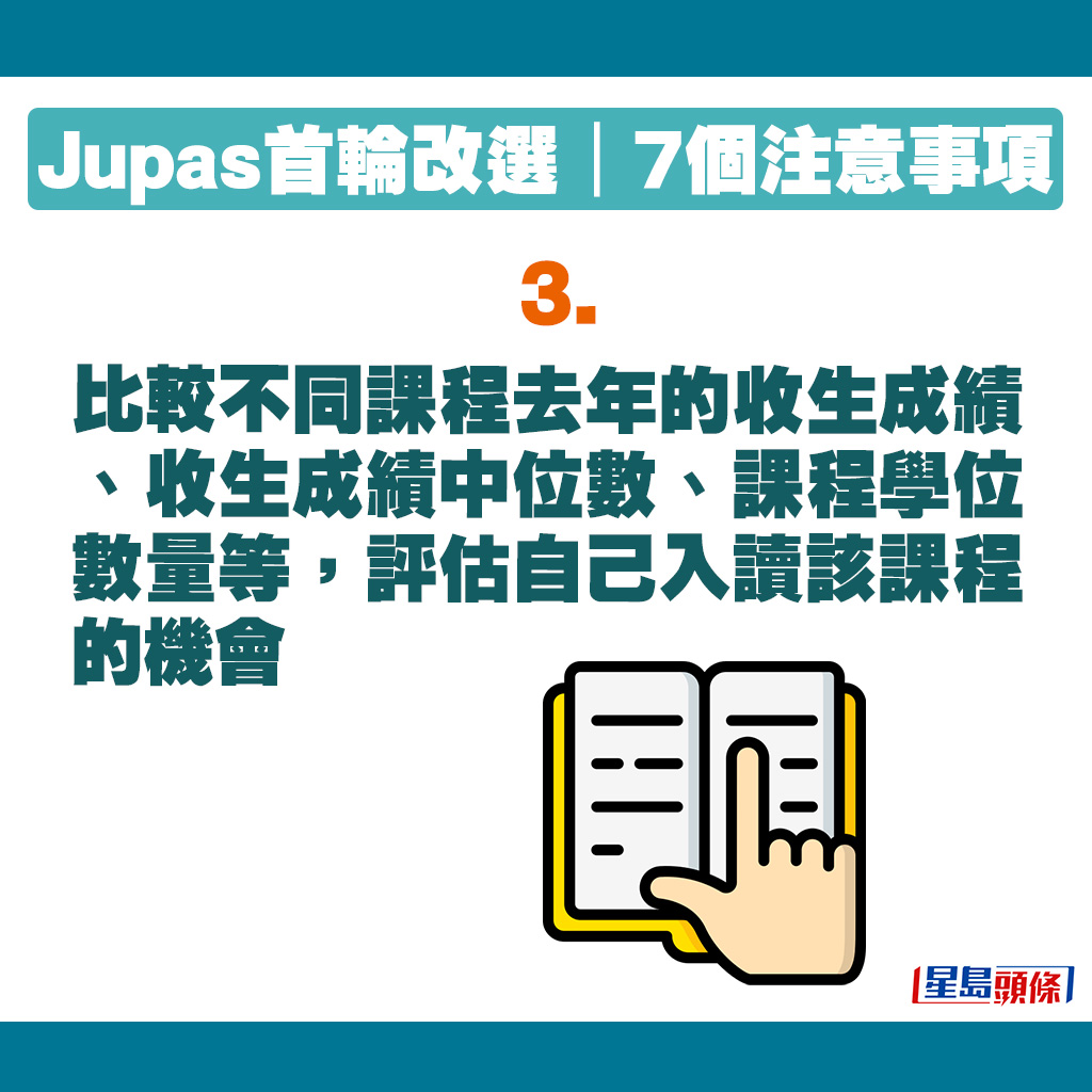 JUPAS改選貼士｜比較不同課程去年的收生數據