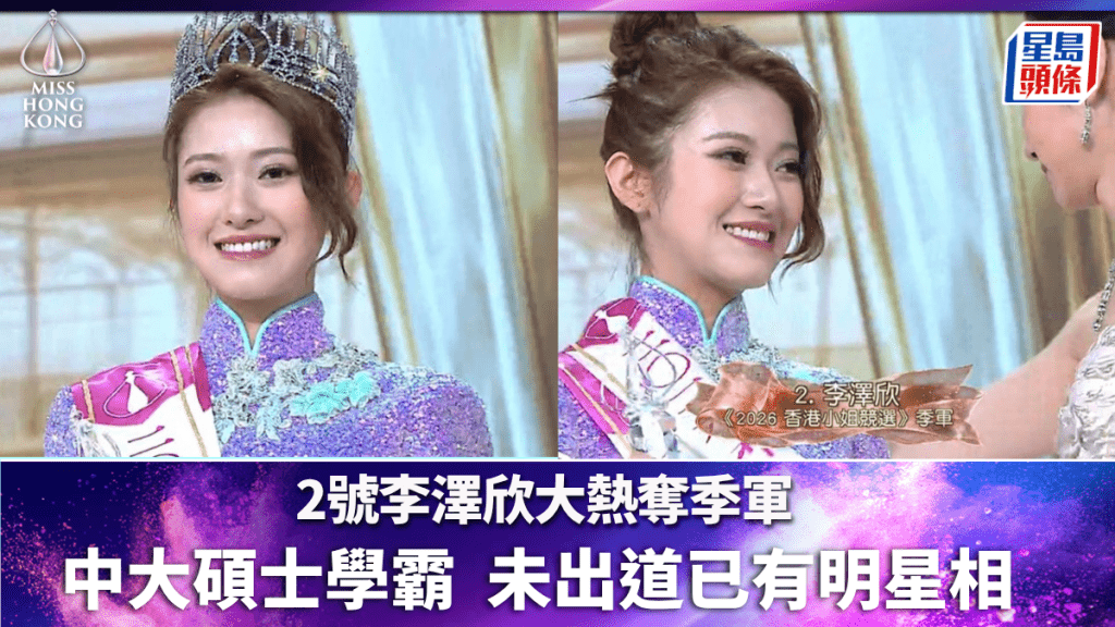 香港小姐2026決賽丨2號李澤欣大熱奪季軍  中大碩士學霸  五官立體精緻未出道已有明星相