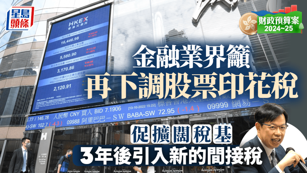 財政預算案|金融界籲優化徵稅制度 對下調股票印花稅取態不一
