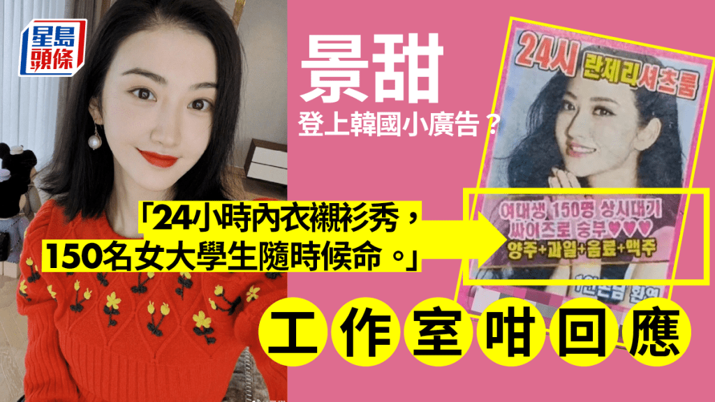 內地女演員景甜照片被韓國「擦邊」小廣告盜用,其工作室稱將保留追究權利。(星島製圖)