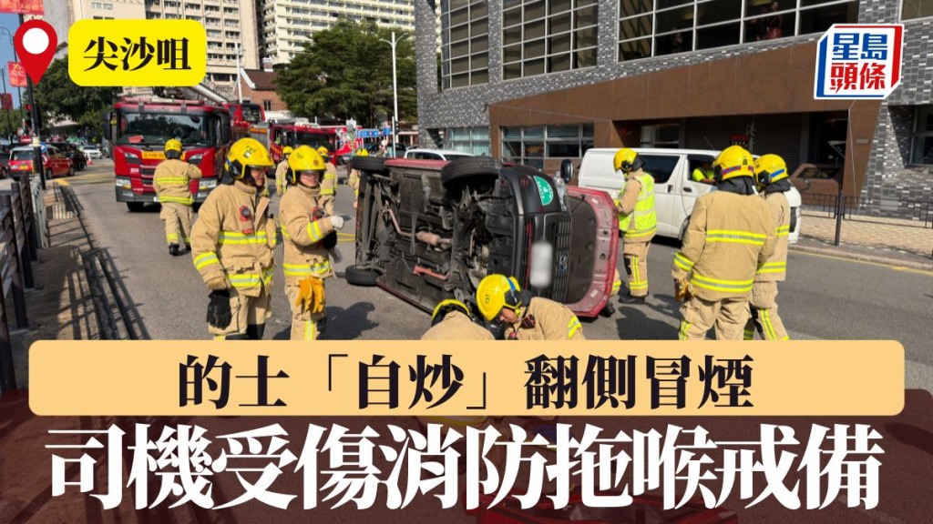 尖沙咀的士「自炒」翻側冒煙 司機受傷消防拖喉戒備