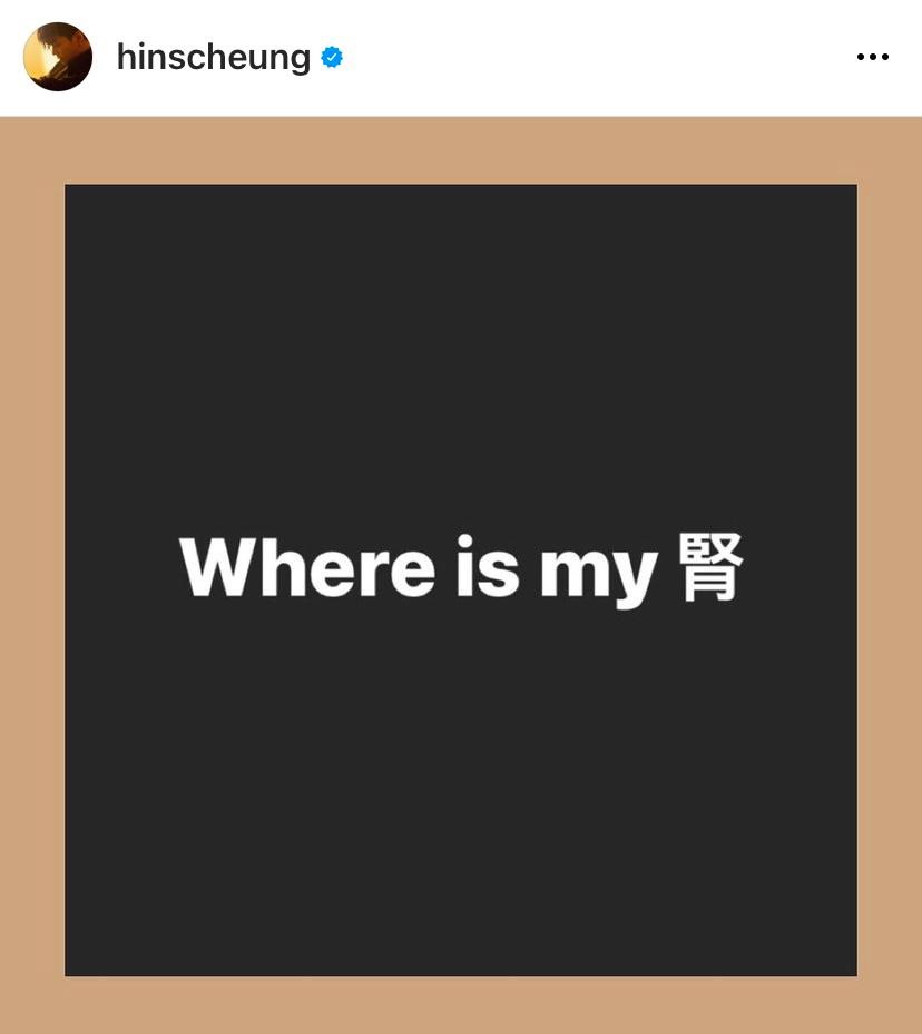 軒仔以「Where my 腎」做主題出post。