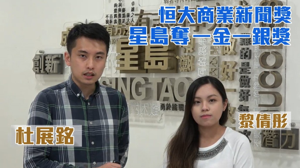 記者杜展銘和黎倩彤奪「最佳商業新聞系列報道獎(文字組)」金獎。