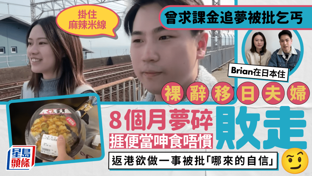 曾籌課金追夢引議 裸辭移日港男YouTuber Brian夢碎敗走 呻飲食單一唔適應 返港欲做一事捱批