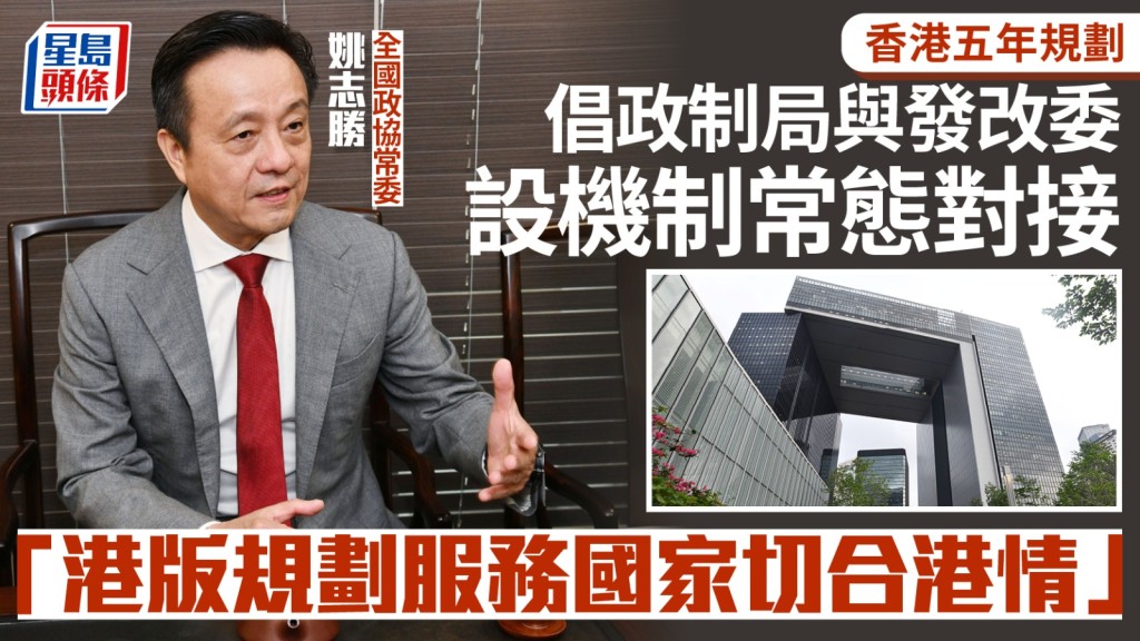 姚志勝稱，特首李家超上任後親自掛帥「融入國家發展大局督導組」，從高層次統籌協調，相信香港一定能夠做好對接工作。何健勇攝