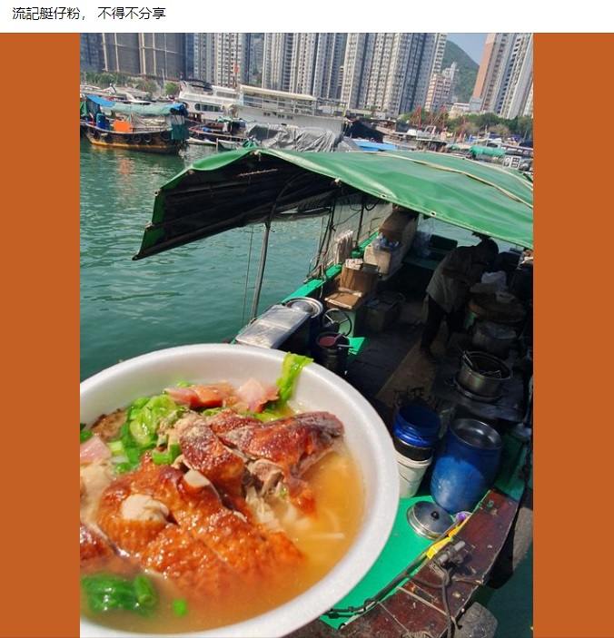 近日，有網民就才在香港仔碼頭「野生捕獲」艇仔粉！