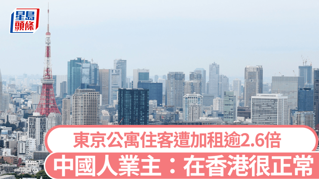 有不少中國人在日本東京擁有收租物業。新華社