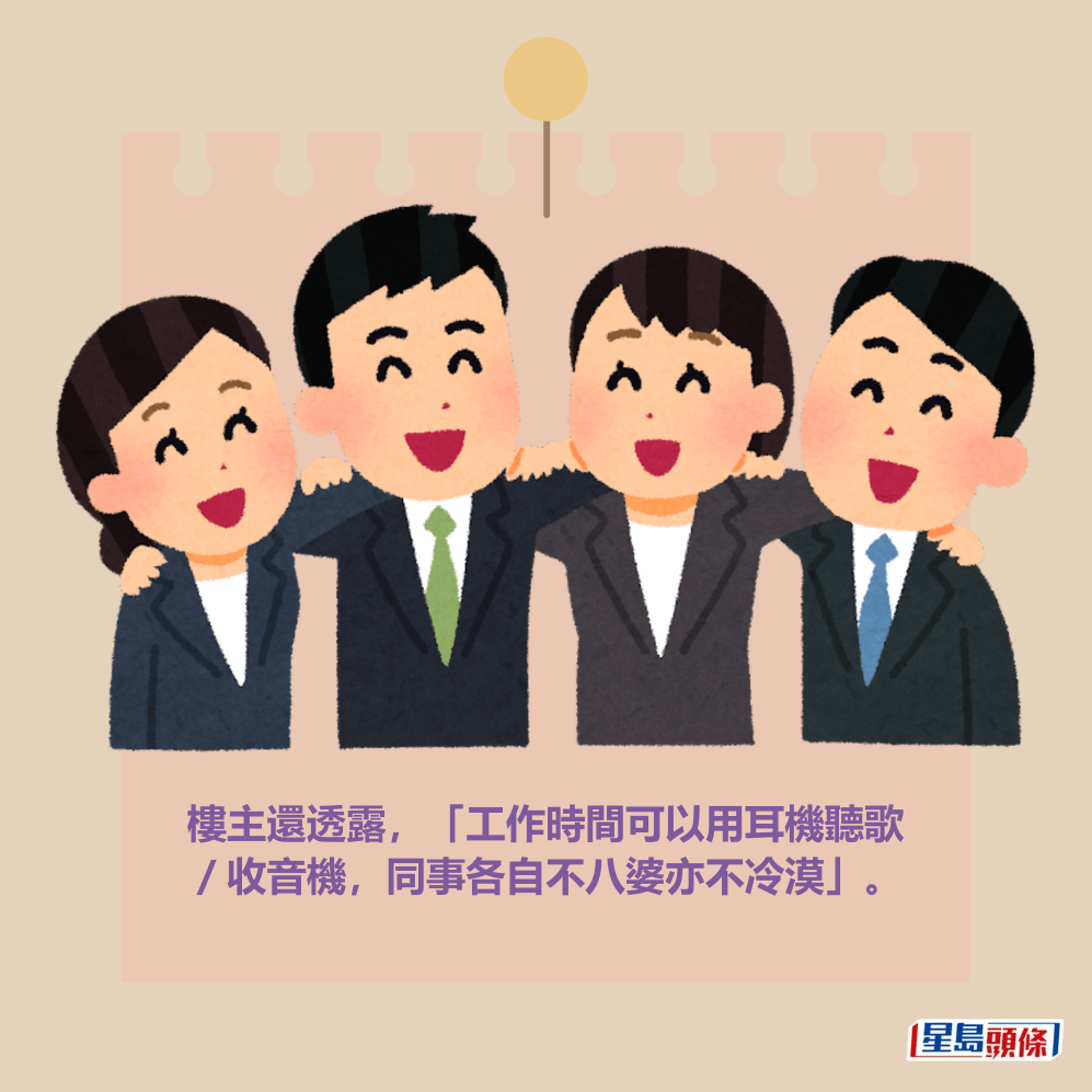 樓主還透露,「工作時間可以用耳機聽歌 /收音機,同事各自不八婆亦不冷漠」。 樓主還透露,「工作時間可以用耳機聽歌 /收音機,同事各自不八婆亦不冷漠」。