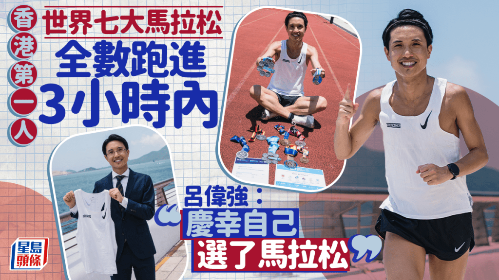 馬拉松｜第一個Sub-3完成「七大」的香港人 呂偉強慶幸自己選了馬拉松