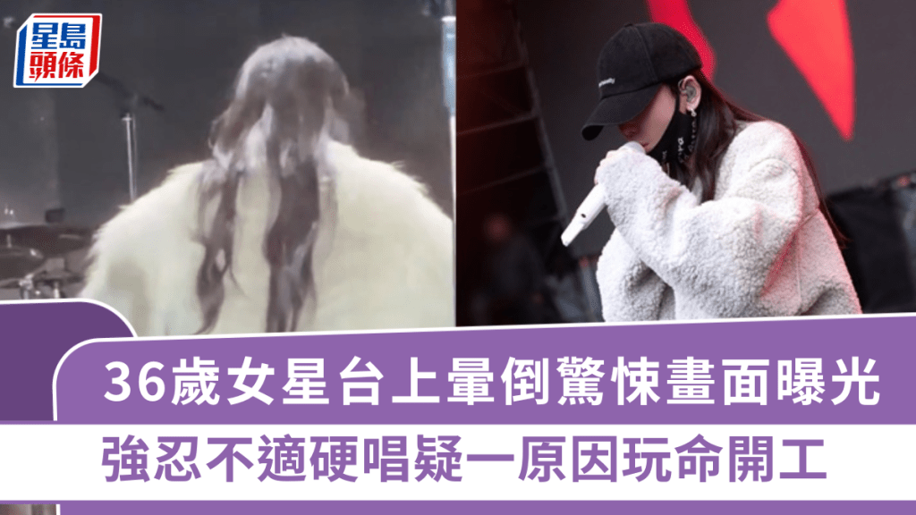 36岁女星台上晕倒惊悚画面曝光    强忍不适硬唱疑一原因玩命开工
