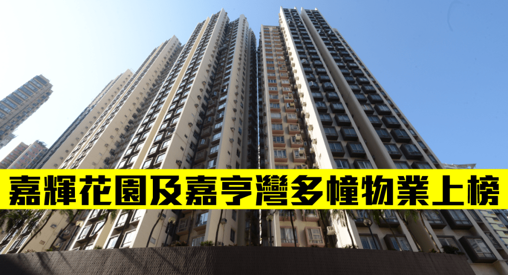 嘉輝花園及嘉亨灣多幢物業上榜。
