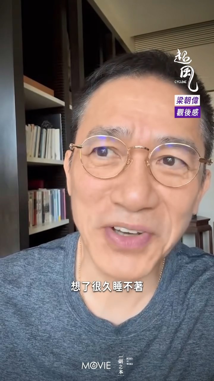 梁朝偉表示：「返到屋企之後都諗咗好耐瞓唔着」。