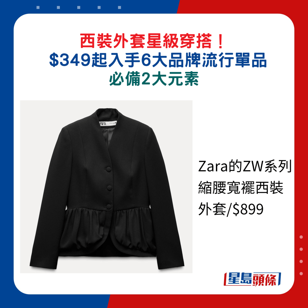 Zara的ZW系列縮腰寬襬西裝外套/$899