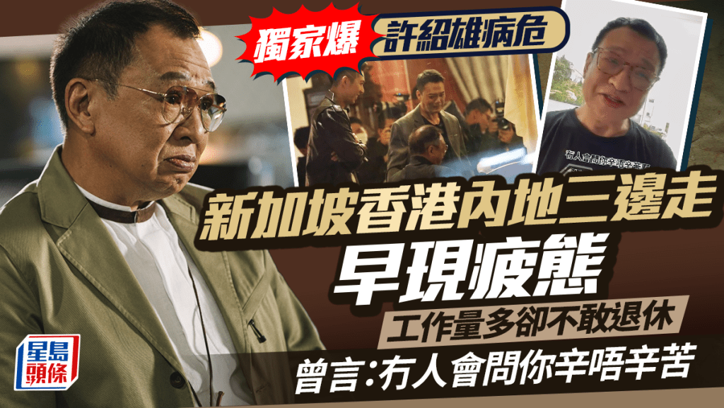 許紹雄病危|新加坡香港內地三邊走早現疲態  工作量多卻不敢退休:冇人會問你辛唔辛苦