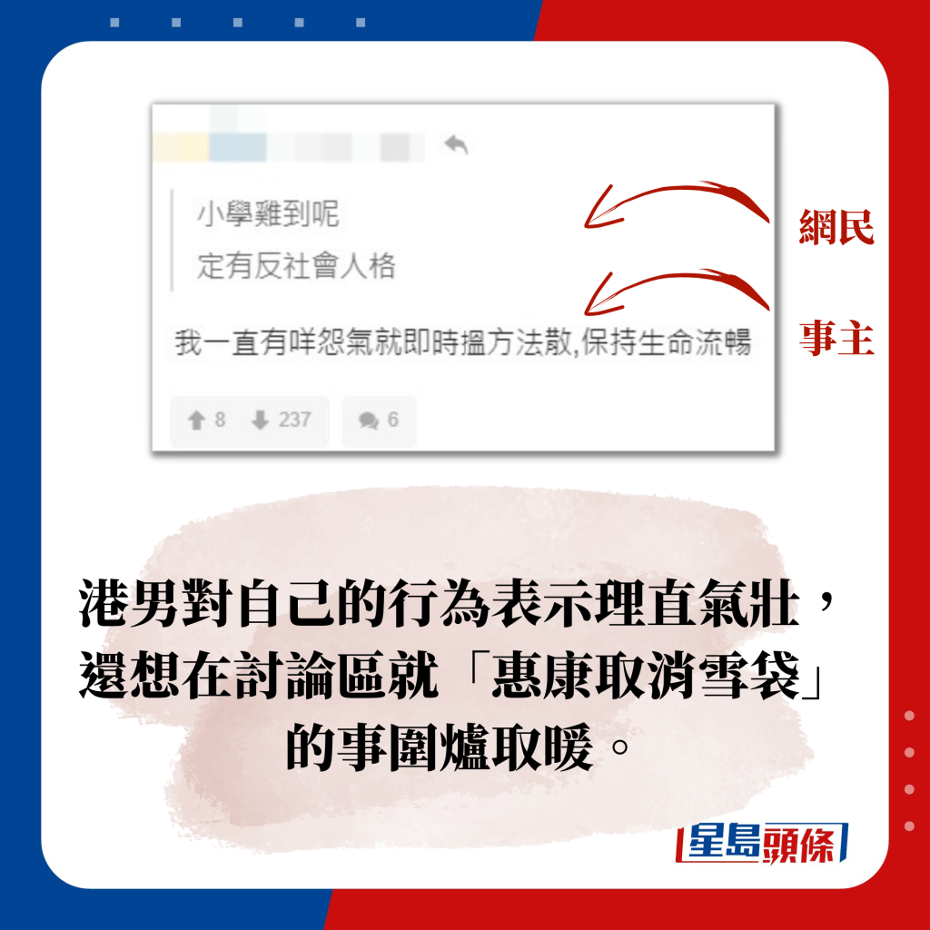 港男对自己的行为表示理直气壮， 还想在讨论区就「惠康取消雪袋」的事围炉取暖。