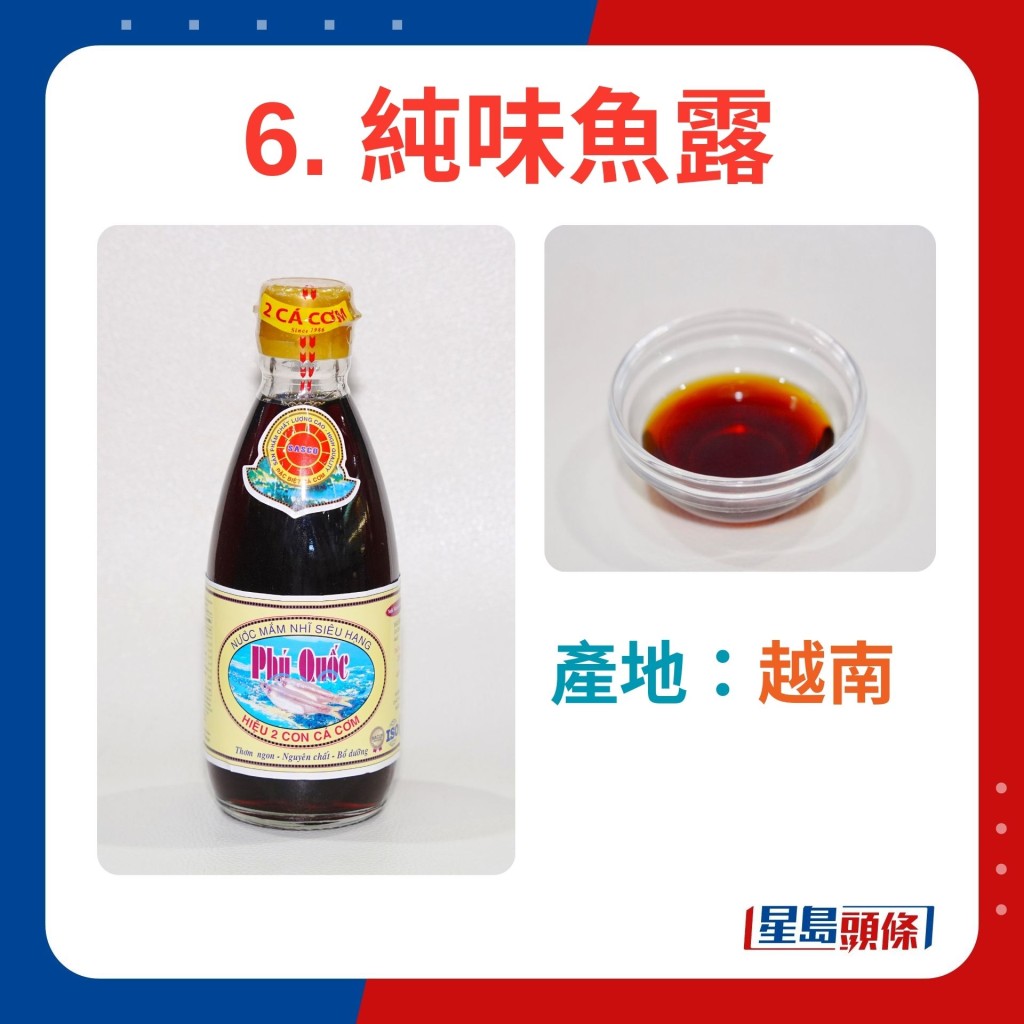 6. 純味魚露 